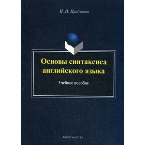 Фото Основы синтаксиса английского языка: Учебное пособие.