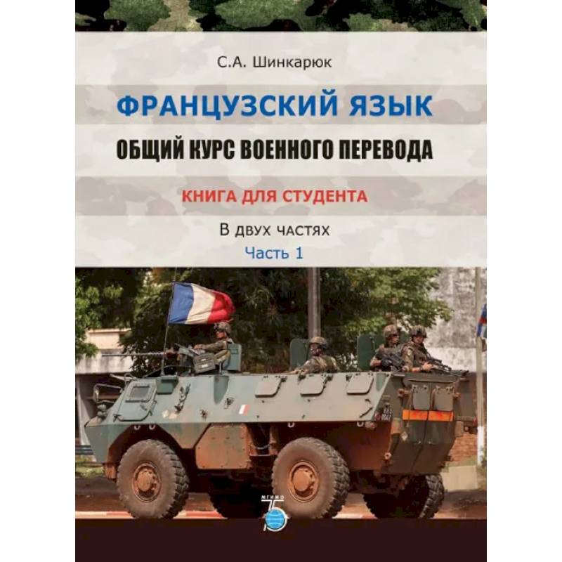 Фото Французский язык. Общий курс военного перевода. Книга для студента. В двух частях. Часть 1