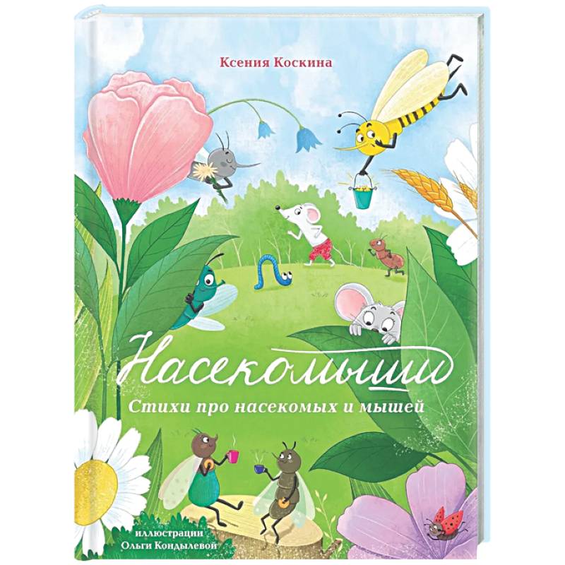 Фото Насекомыши. Стихи про насекомых и мышей