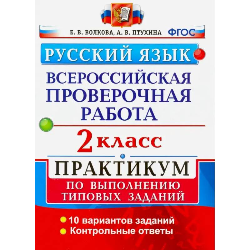 Фото ВПР. Русский язык. 2 класс. Практикум по выполнению типовых заданий. ФГОС