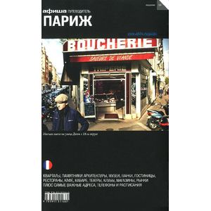 Фото Париж. Путеводитель 'Афиши'