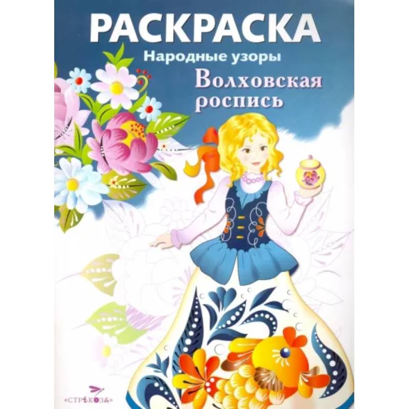 Фото Раскраска Волховская роспись