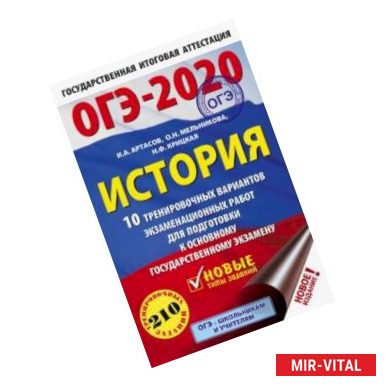 Фото ОГЭ 2020 История. 10 тренировочных вариантов экзаменационных работ для подготовки к ОГЭ