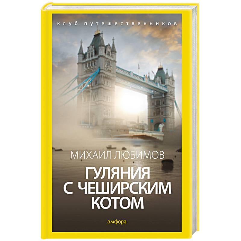 Фото Гуляния с чеширским котом. Мемуары-эссе об английской душе