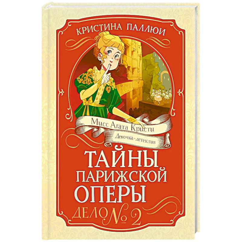 Фото Тайны Парижской оперы. Дело № 2