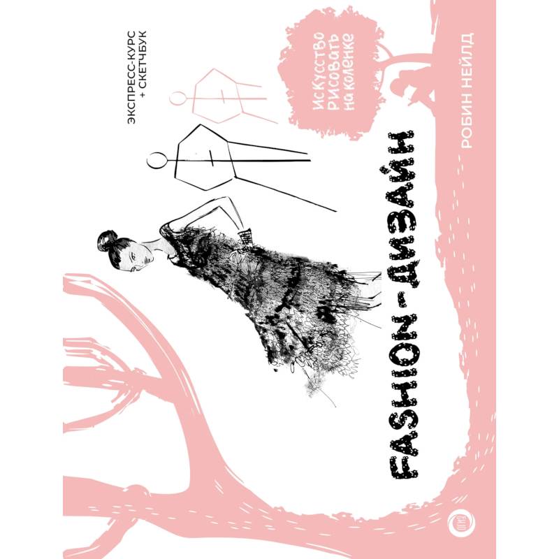 Фото Fashion-дизайн. Экспресс-курс + скетчбук