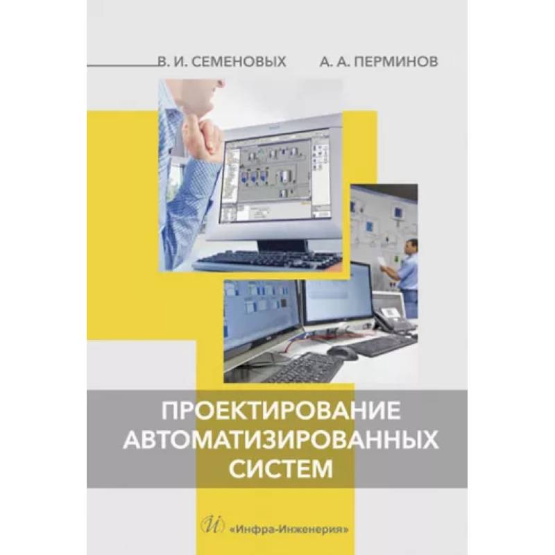 Фото Проектирование автоматизированных систем