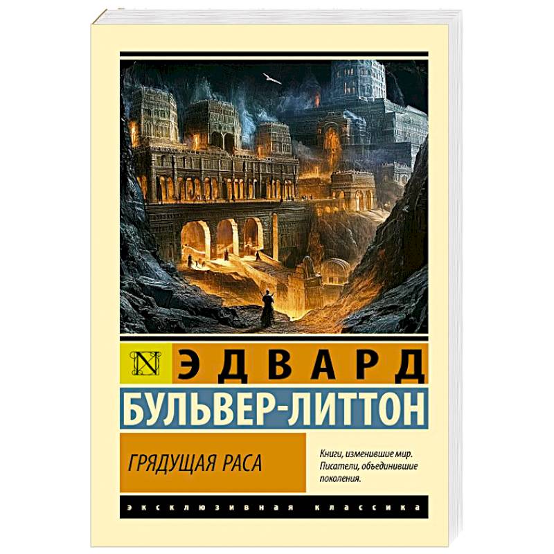 Фото Грядущая раса