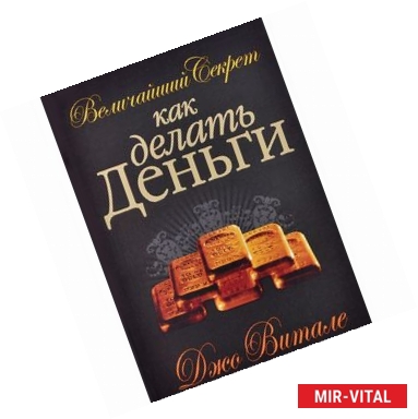 Фото Величайший секрет как делать деньги
