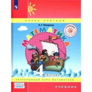 Фото Математика. 4 класс. Учебник. В 3-х частях. Часть 1. ФГОС