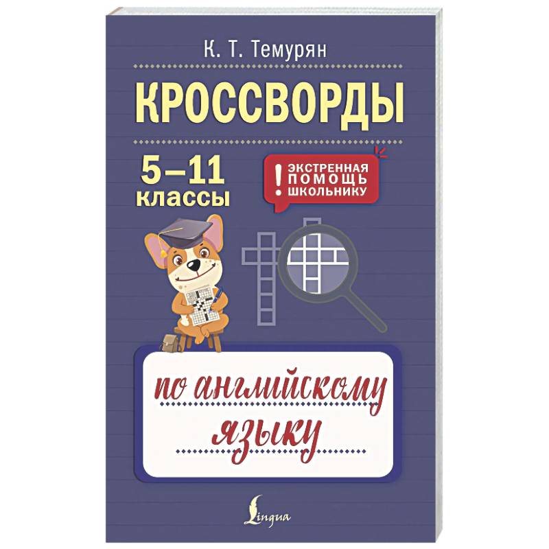 Фото Кроссворды по английскому языку. 5-11 классы