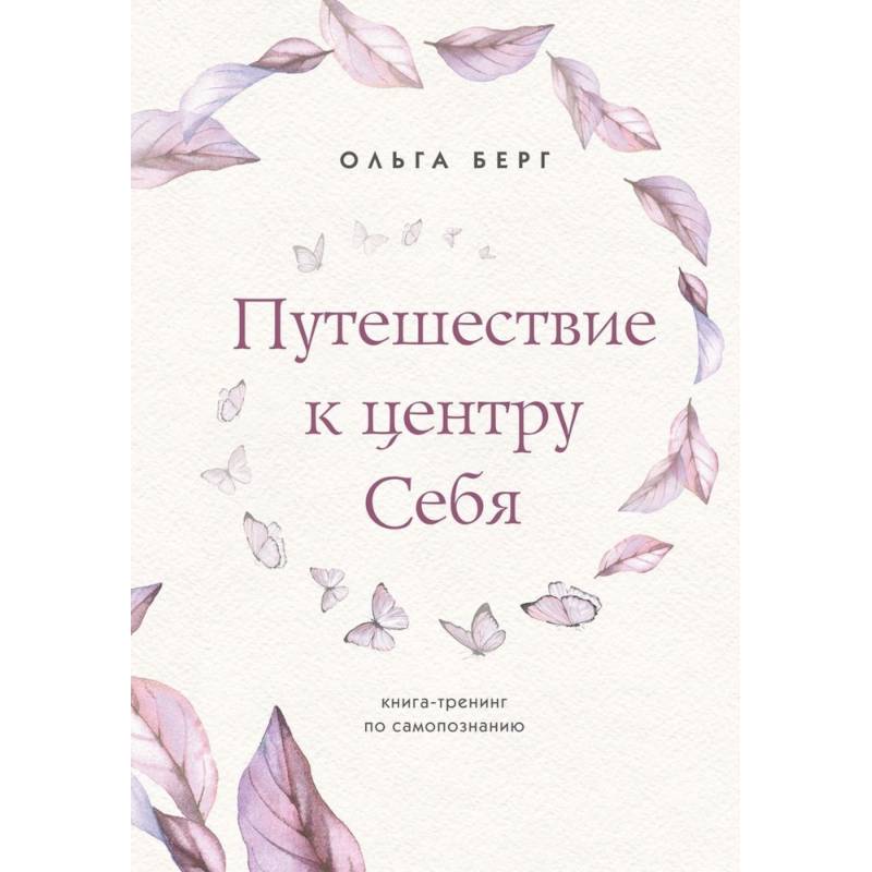 Фото Путешествие к центру себя. Книга-тренинг по самопознанию