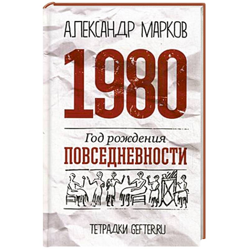 Фото 1980. Год рождения повседневности