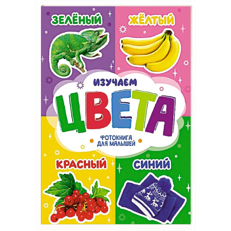 Фото Изучаем цвета