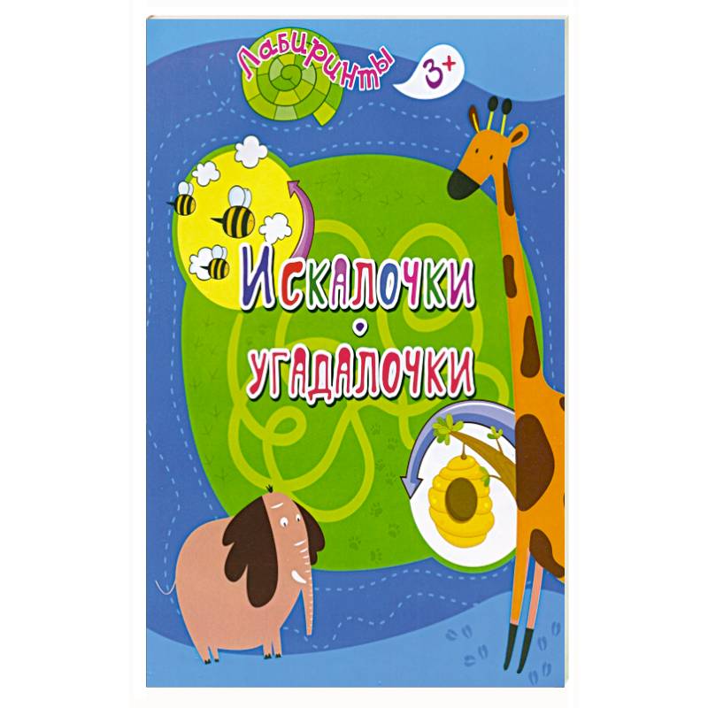Фото Искалочки-угадалочки: детям 3-4 лет
