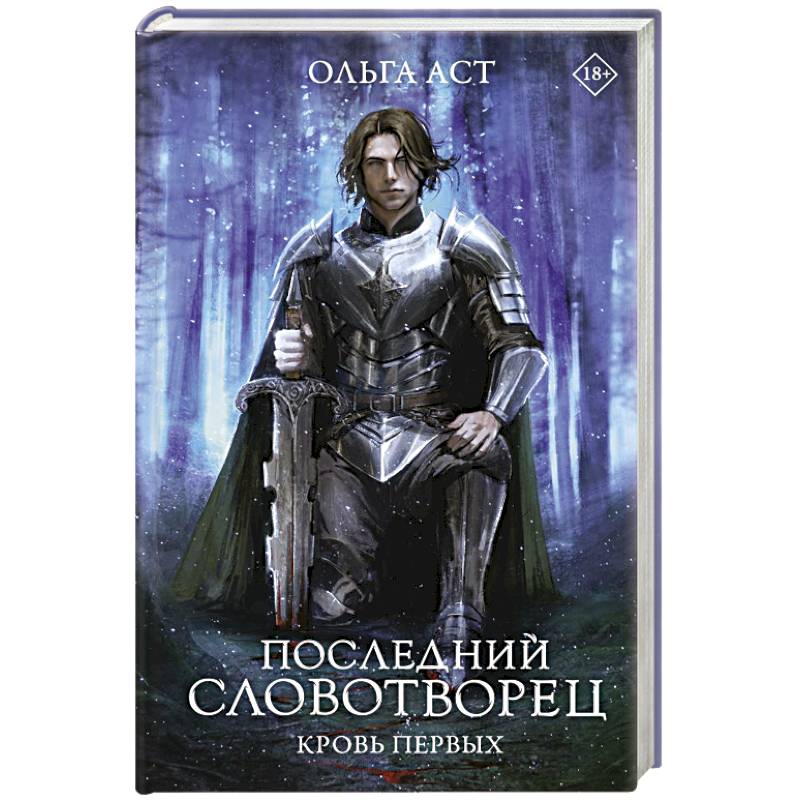 Фото Последний Словотворец. Кровь Первых