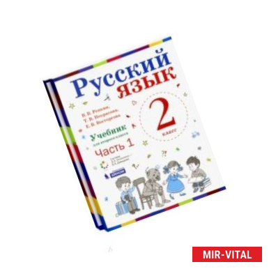 Фото Русский язык. 2 класс. Учебник. В 2-х частях. ФГОС