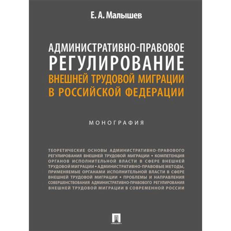 Фото Административно-правовое регулирование внешней трудовой миграции в РФ