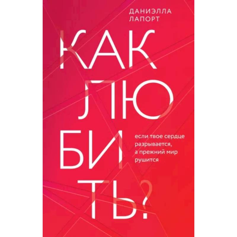 Фото Как любить? Если твое сердце разрывается, а прежний мир рушится