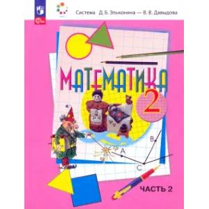Фото Математика 2кл [Учебное пособие] кн.2
