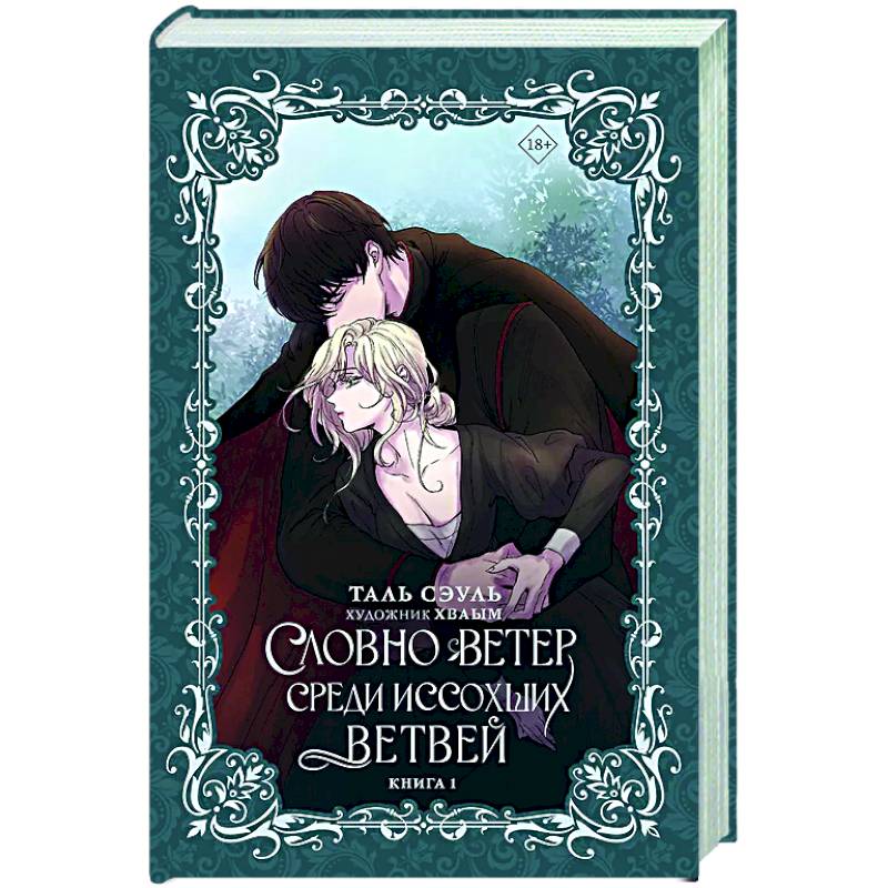 Фото Словно ветер среди иссохших ветвей. Книга 1