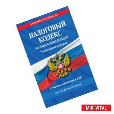 Фото Налоговый кодекс РФ на 26 мая 2019 г.