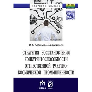 Фото Стратегия восстановления конкурентоспособности отечественной ракетно-космической промышленности: Монография