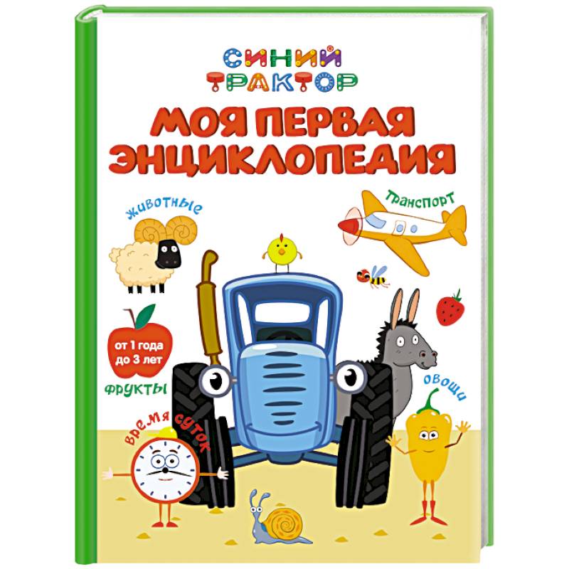 Фото Моя первая энциклопедия.Синий трактор