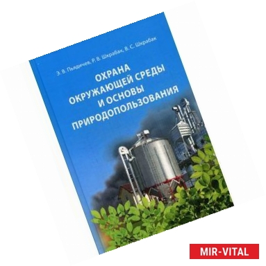 Фото Охрана окружающей среды и основы природопользования: Учебное пособие.