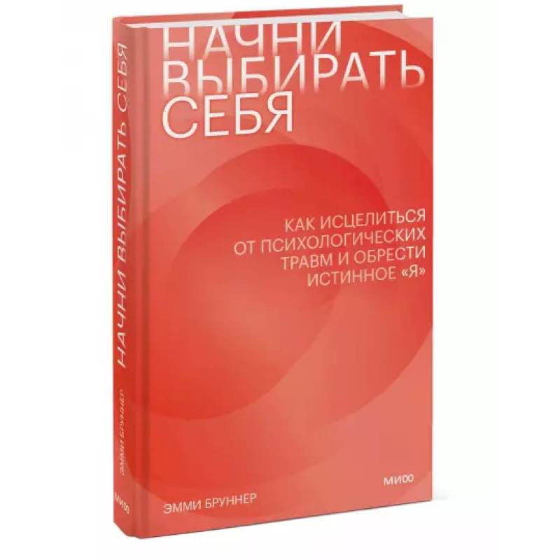 Фото Начни выбирать себя. Как исцелиться от психологических травм и обрести истинное «я»