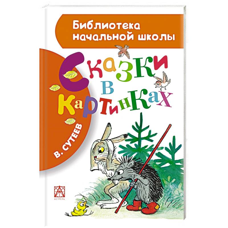 Фото Сказки в картинках