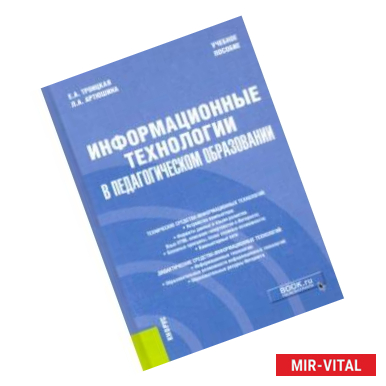 Фото Информационные технологии в педагогическом образовании. Учебное пособие