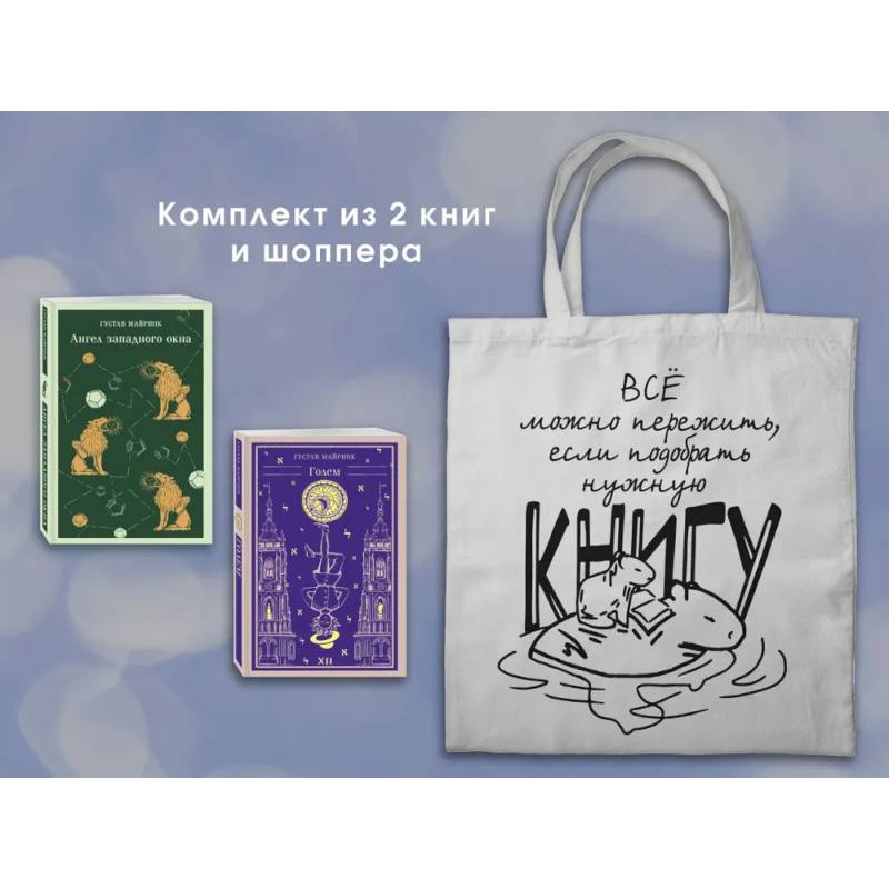 Фото Набор 'Мифы Густава Майринка' из 2-х книг с шоппером