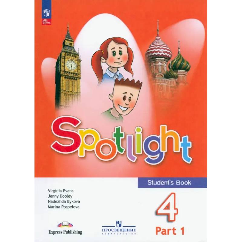 Фото Spotlight. Английский язык. 4 класс. Учебник. В 2 частях. Часть 1
