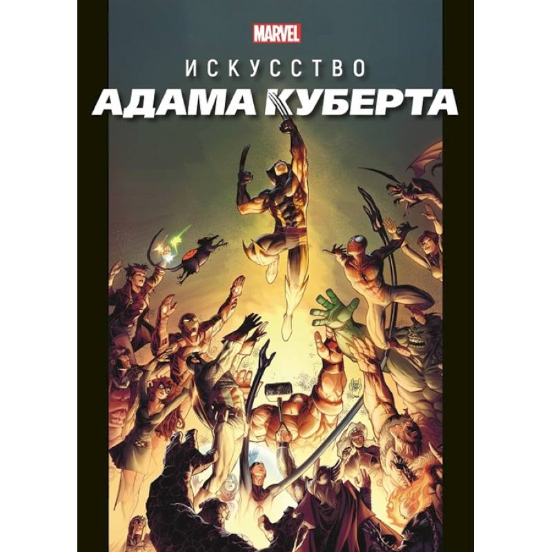 Фото Marvel: Искусство Адама Куберта