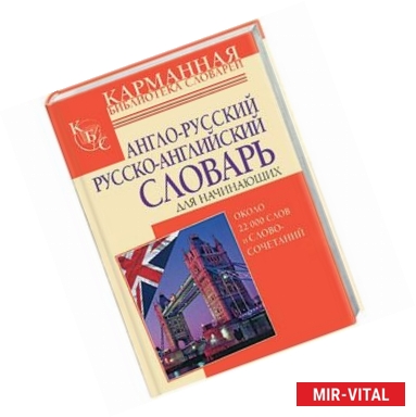 Фото Англо-русский и русско-английский словарь для начинающих