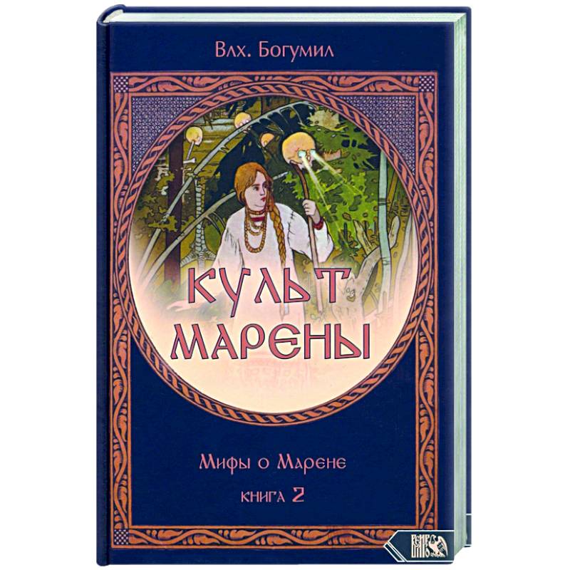 Фото КУЛЬТ МАРЕНЫ. Мифы о Марене. Книга 2