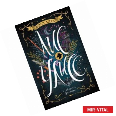 Фото Лис Улисс. 3. Лис Улисс и свирель времени