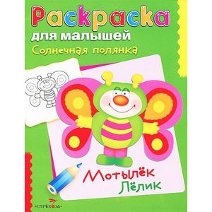 Фото Солнечная полянка. Мотылек Лелик