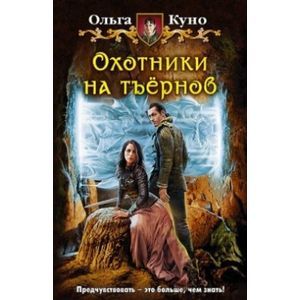 Фото Охотники на тъернов