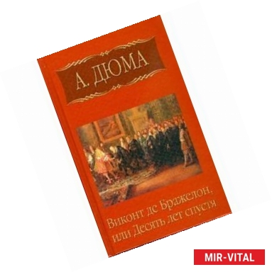 Фото А. Дюма. Собрание сочинений. Том 6. Виконт де Бражелон, или Десять лет спустя. Часть 2