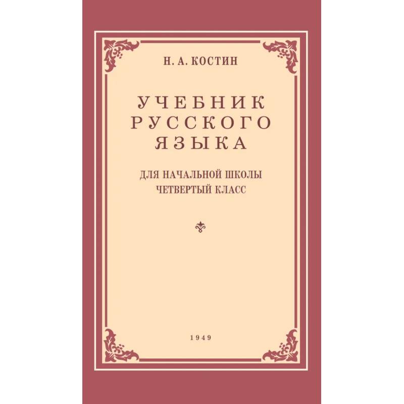 Фото Учебник русского языка для начальной школы. 4 класс. 1949 год