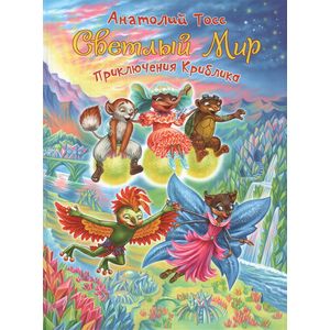 Фото Приключения Криблика