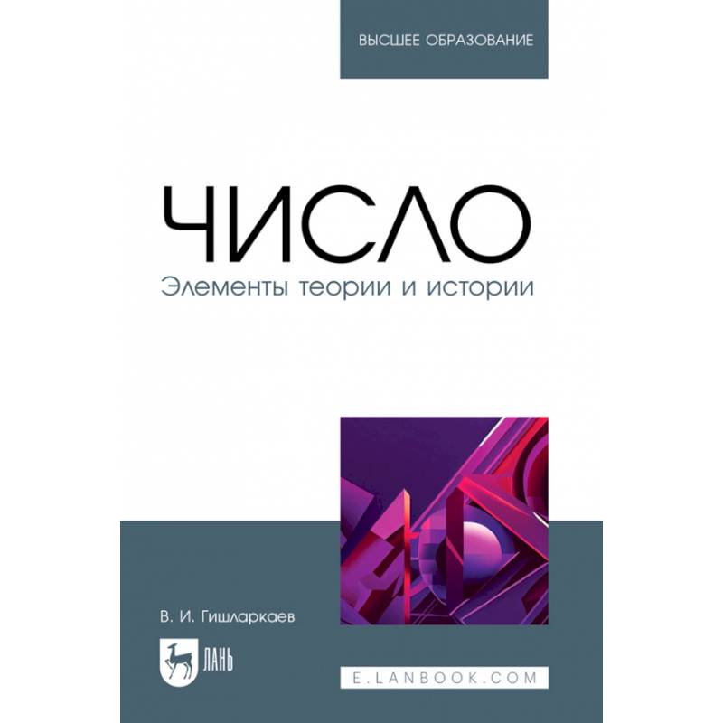 Фото Число. Элементы теории и истории. Учебное пособие для вузов