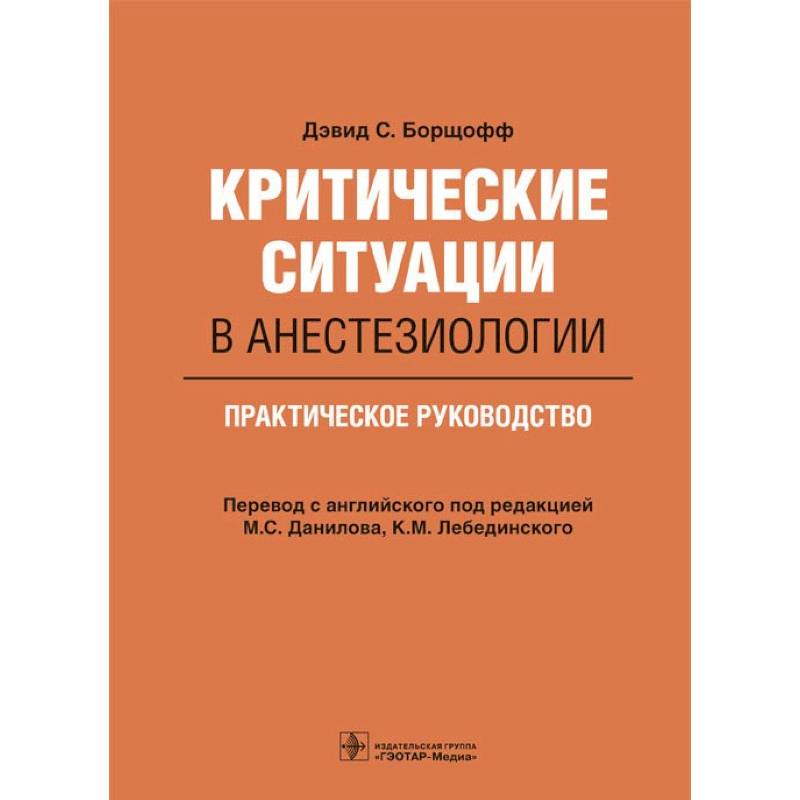 Фото Критические ситуации в анестезиологии. Практическое руководство