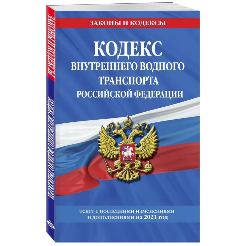 Фото Кодекс внутреннего водного транспорта Российской Федерации: текст с изменениями и дополнениями на 2021 г.