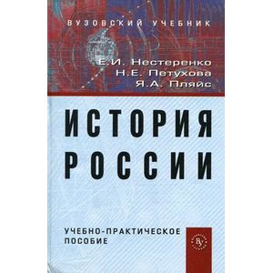 Фото История России: Учебно-практическое пособие