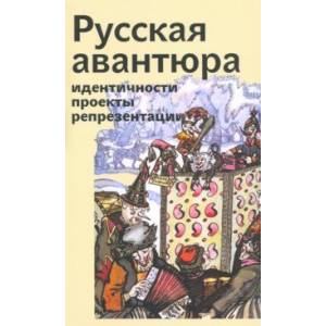 Фото Русская авантюра: индентичности, проекты, репрезентации