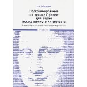 Фото Программирование на языке Пролог для задач искусственного интеллекта. Введение в логическое программ