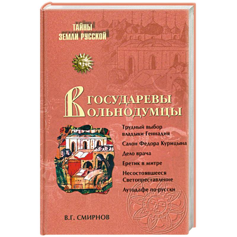 Фото Государевы вольнодумцы